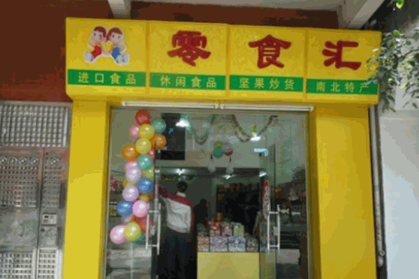 零食匯