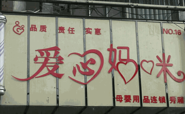 愛心媽咪母嬰用品