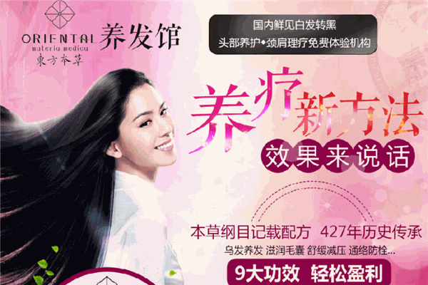 東方本草養(yǎng)發(fā)