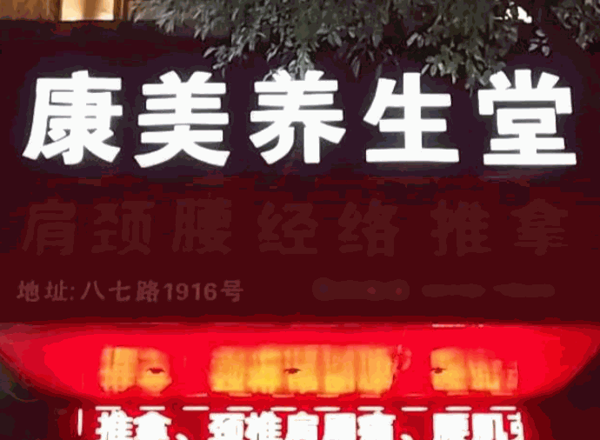 康美養(yǎng)生會(huì)所