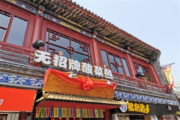 無(wú)招牌酸菜魚(yú)