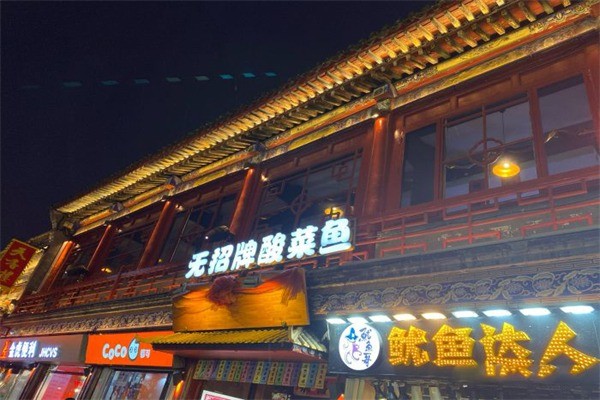 無(wú)招牌酸菜魚(yú)