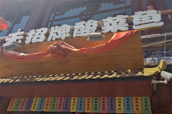 無(wú)招牌酸菜魚(yú)