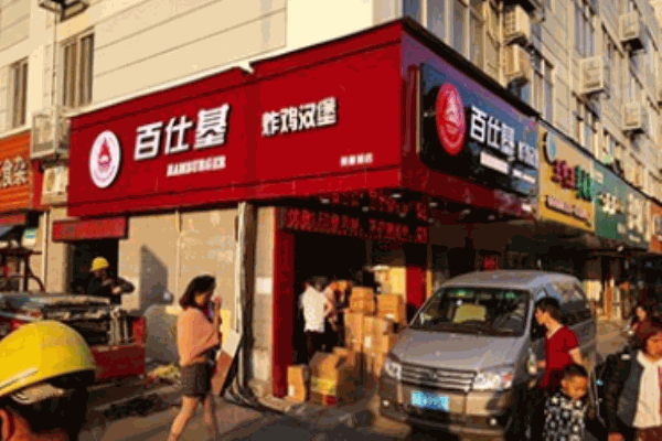 百仕基炸雞漢堡