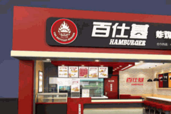 百仕基炸雞漢堡