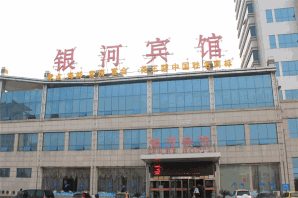 銀河賓館