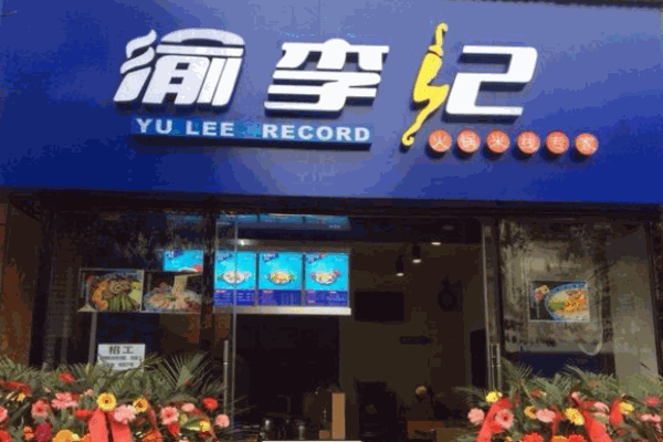 渝李記米線(xiàn)火鍋