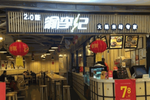 渝李記米線(xiàn)火鍋