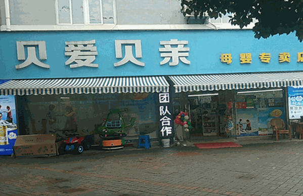 貝愛貝親母嬰生活館