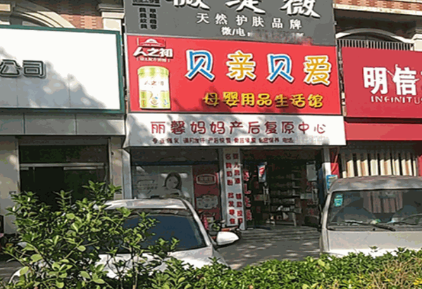 貝愛貝親母嬰生活館