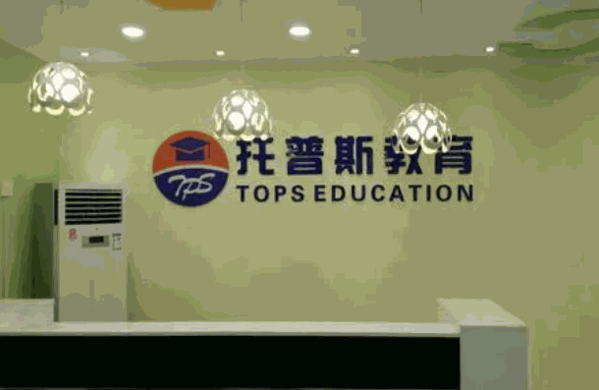 托普斯國際英語