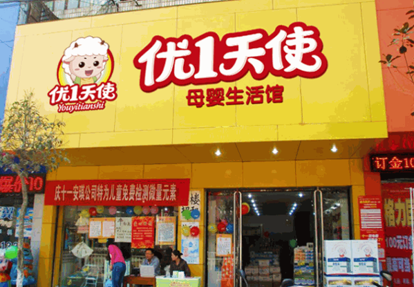 優(yōu)1天使母嬰用品