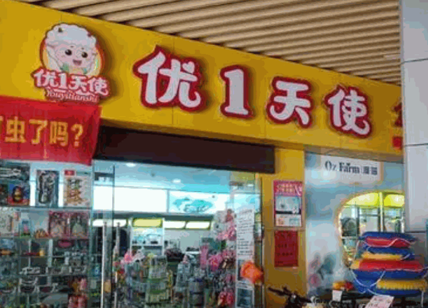 優(yōu)1天使母嬰用品