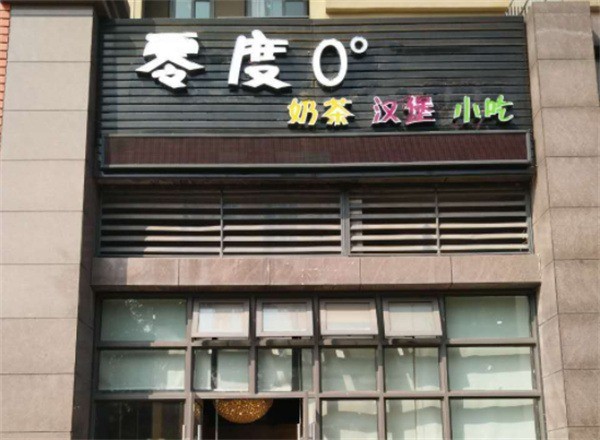 零度奶茶店