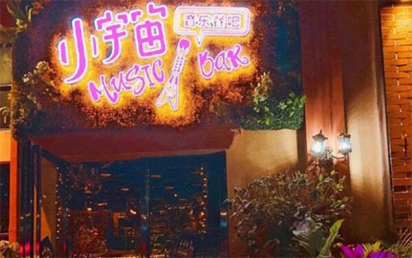 小宇宙音樂餐吧