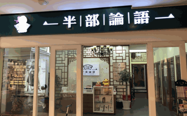 半部論語國學(xué)院