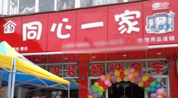 同心一家母嬰生活館