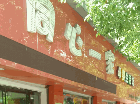 同心一家母嬰生活館