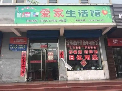 愛家母嬰生活館