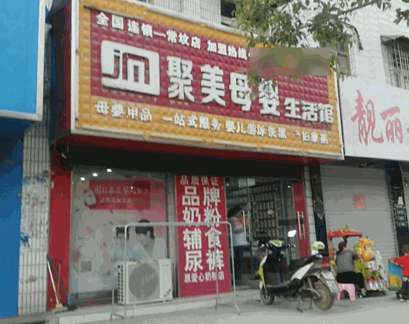 聚美母嬰生活館