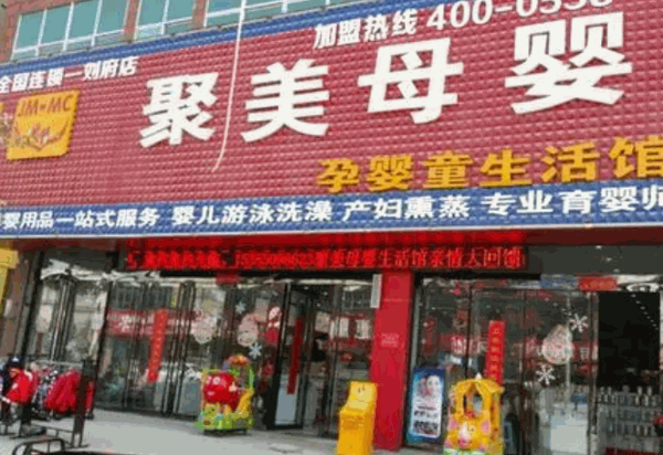 聚美母嬰生活館