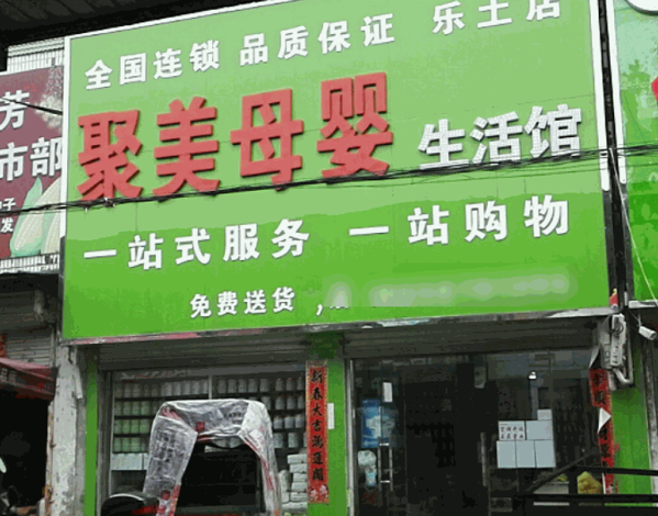 聚美母嬰生活館