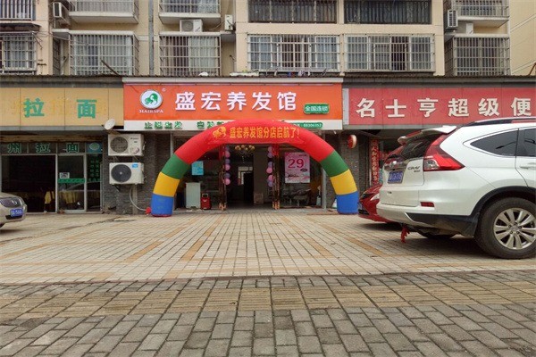 盛宏養(yǎng)發(fā)館