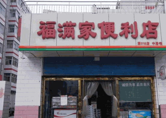 福滿家便利店