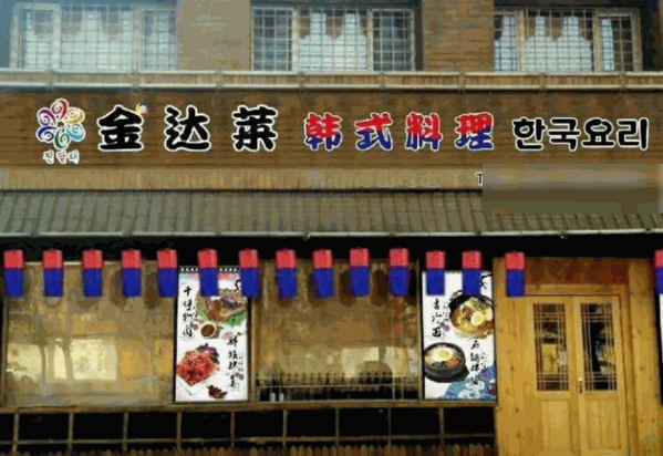 金達萊韓國料理