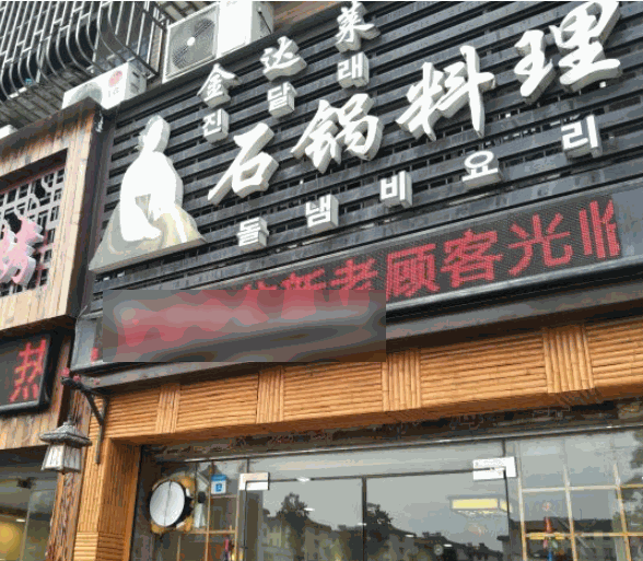 金達萊韓國料理