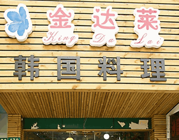 金達萊韓國料理