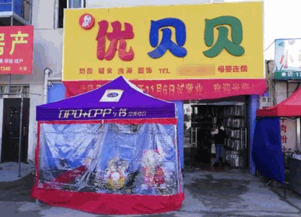 優(yōu)貝貝母嬰生活館