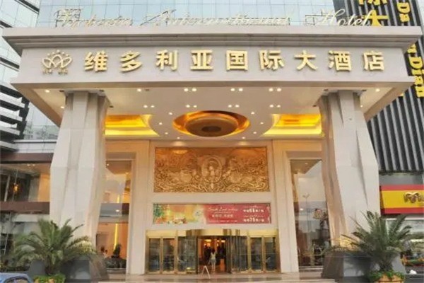 維多利亞大酒店