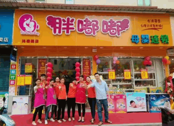 胖嘟嘟母嬰生活館