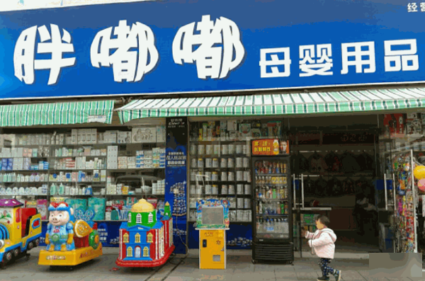 胖嘟嘟母嬰生活館