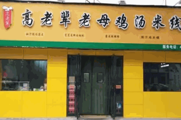 高老輩老母雞湯米線