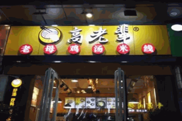 高老輩老母雞湯米線