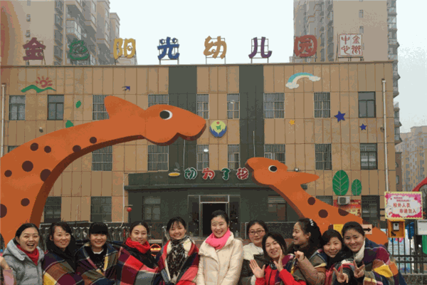 金色陽光幼兒園