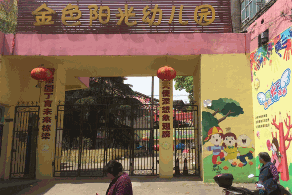 金色陽光幼兒園