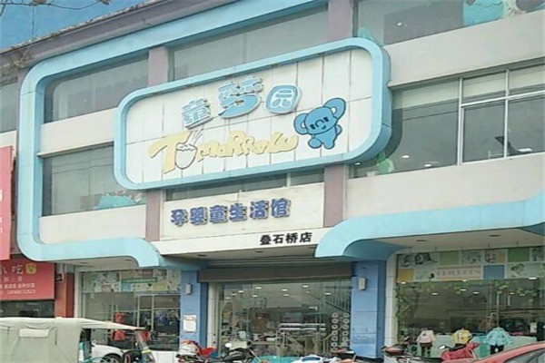 童夢園母嬰生活館