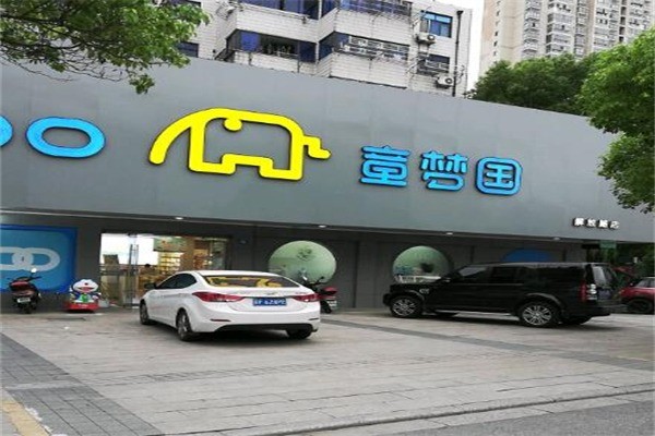 童夢園母嬰生活館