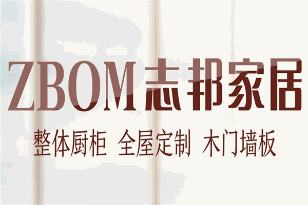 志邦全屋定制