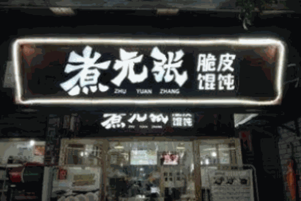 煮元張脆皮餛飩