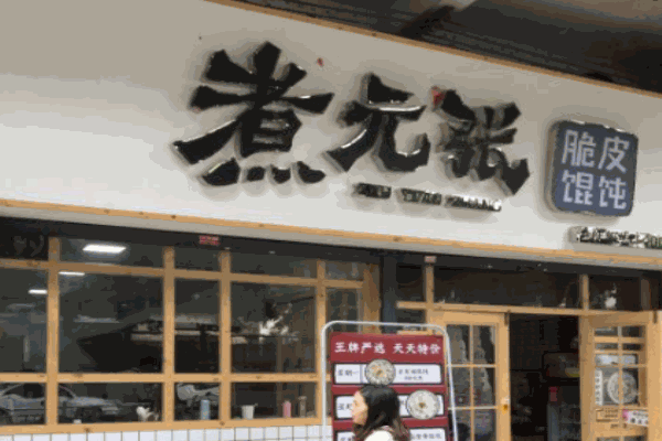 煮元張脆皮餛飩