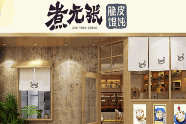 煮元張脆皮餛飩