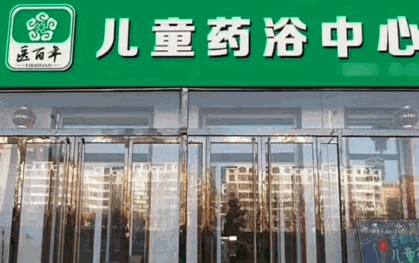 醫(yī)百年兒童藥浴小兒推拿