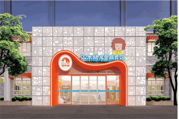 雙木橋兒童成長館