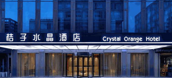 桔子水晶酒店