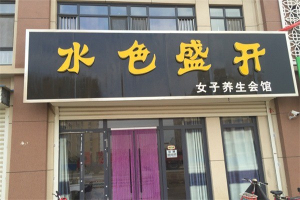 水色盛開美容院