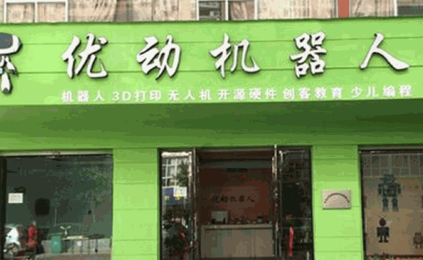 優(yōu)動(dòng)機(jī)器人教育